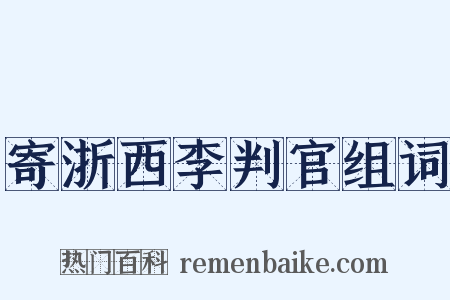 寄浙西李判官组词是什么意思的图片